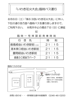 ｢いわき花火大会｣臨時バス運行