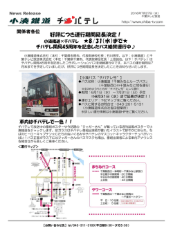 好評につき運行期間延長決定！