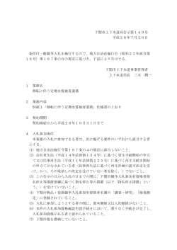 下関市上下水道局告示第149号 平成28年7月26日 条件付一般競争