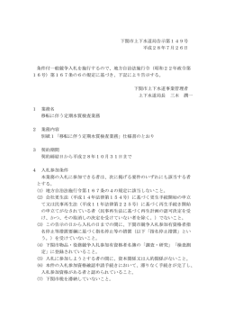 下関市上下水道局告示第149号 平成28年7月26日 条件付一般競争