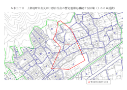 八木三丁目 上楽地町内会及び小原自治会の暫定運用を継続する区域