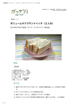 ボリュームオクラサンドイッチ（2人分）