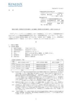 （賃貸住宅合計3物件）及び譲渡（賃貸住宅合計2物件）