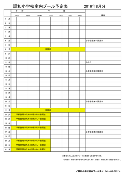調和小学校室内プール予定表