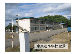 東風連小学校外観 （PDF：724KB）
