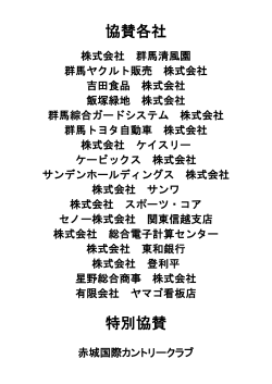 協賛各社 特別協賛