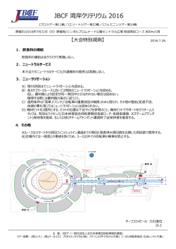 大会特別規則（PDF） - JBCF 全日本実業団自転車競技連盟 公式サイト
