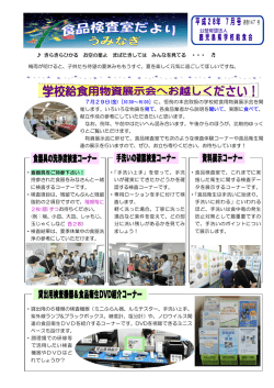 検査室だより7月号 - 鹿児島県学校給食会