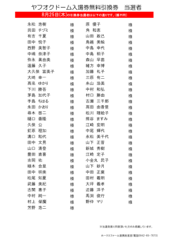 ヤフオクドーム入場券無料引換券 当選者