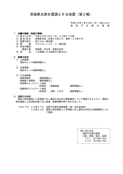 茨城県北部を震源とする地震（第2報）