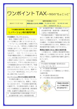 ワンポイントTAX&sim;今日の&ldquo;ちょこっと&rdquo;