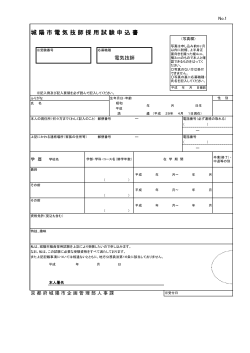 城陽市電気技師採用試験申込書