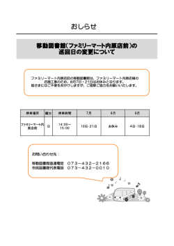 （ファミリーマート内原店前）の巡回日変更について