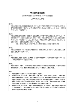 VNS 資格認定基準 日本てんかん学会