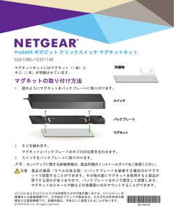 マグネットの取り付け方法