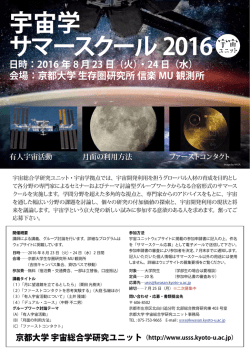 案内フライヤー - 京都大学 宇宙総合学研究ユニット