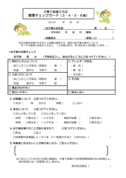 子育て応援ひろば 健康チェックカード（3・4・5・6歳）