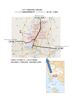 対タイ円借款交換公文署名案件 「バンコク大量輸送網整備計画（レッド
