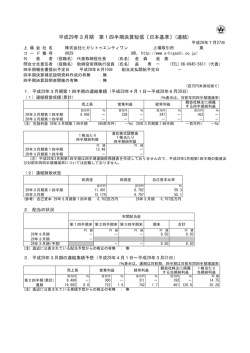 平成29年3月期 第1四半期決算短信〔日本基準〕(連結)