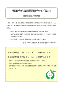 葉会作業所説明会のご案内