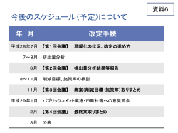 資料6（今後のスケジュール（予定）について）