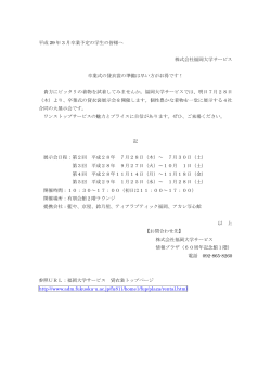 平成 29 年 3 月卒業予定の学生の皆様へ 株式会社福岡大学サービス
