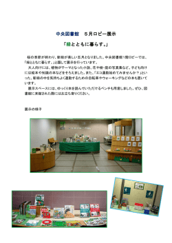 中央図書館 5月ロビー展示 「緑とともに暮らす。」