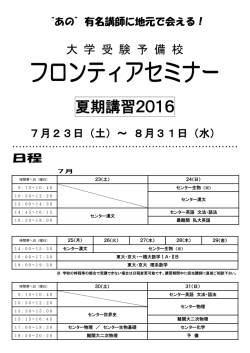夏期講習2016 - フロンティアセミナー
