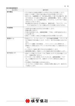別 紙 取引項目適用条件 取引項目 適用条件 給与振込 ・月々の給与のお