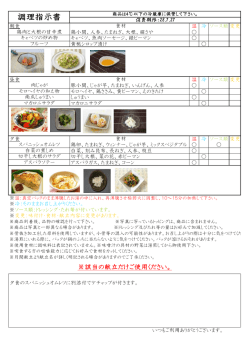 2016.7.27～8.2 調理指示書