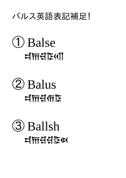 ① Balse balse ② Balus balus ③ Ballsh ballsh