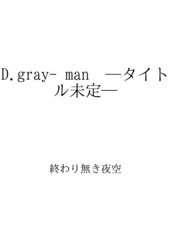 D.gray-man タイトル未定   ID:93246