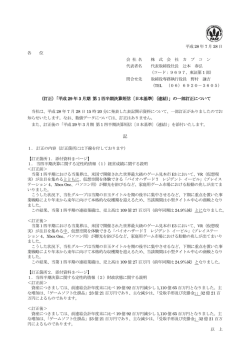 （訂正）「平成 29 年 3 月期 第 1 四半期決算短信〔日本基準〕（連結）」の
