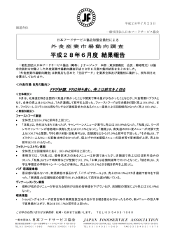 リリース形式（PDF版） - 日本フードサービス協会