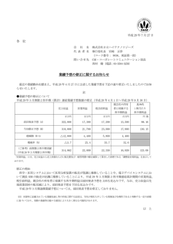 業績予想の修正に関するお知らせ(PDF形式、135kバイト)