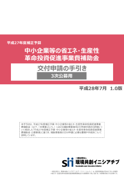 交付申請の手引き＜3次公募用 - SII 一般社団法人 環境共創