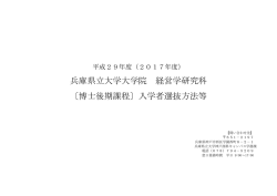 兵庫県立大学大学院 経営学研究科 〔博士後期課程〕入学者選抜方法等