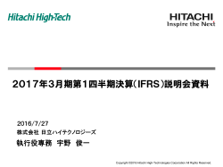 2017年3月期第1四半期決算〔IFRS〕説明会資料(PDF形式、346kバイト)