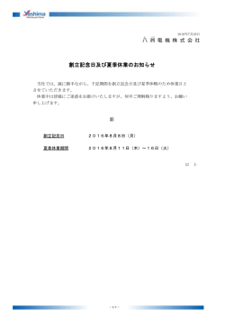創立記念日及び夏季休業のお知らせ ( 151.0 KB )
