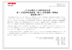 JPBM創立30周年記念大会終了報告 - JPBM 一般社団法人 日本中小