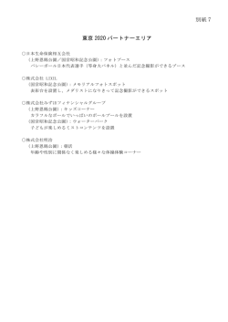 別紙7 東京 2020 パートナーエリア