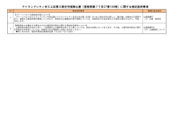 補足説明事項 - 福岡市アイランドシティ