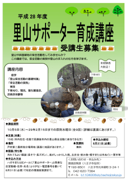 平成28年度里山サポーター育成講座【チラシ】（PDFファイル
