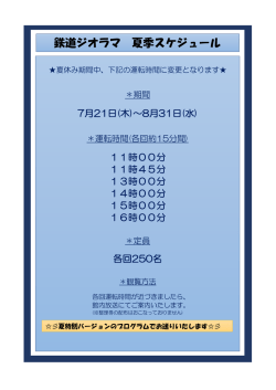 鉄道ジオラマの運転時間を変更します