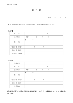 委 任 状 - 常葉大学