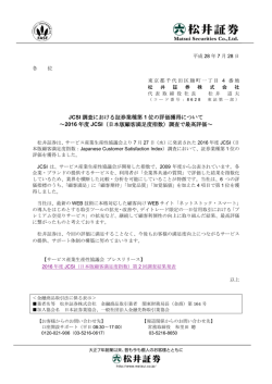 JCSI 調査における証券業種第 1 位の評価獲得について