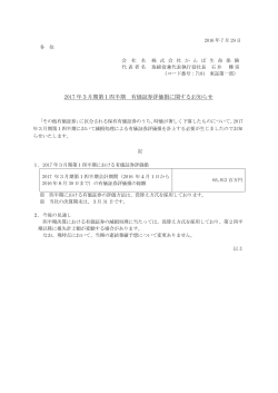 2017 年3月期第1四半期 有価証券評価損に関するお知らせ