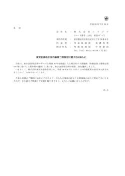 東京証券取引所市場第二部指定に関するお知らせ