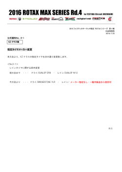 公式通知No.3 KZクラス 指定タイヤ変更についての訂正