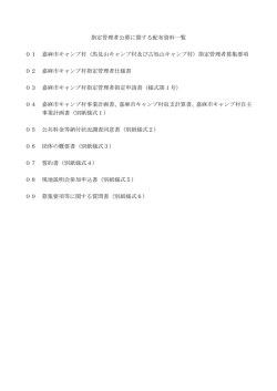 指定管理者公募に関する配布資料一覧 01 嘉麻市キャンプ村（馬見山